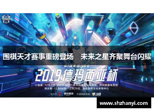 围棋天才赛事重磅登场　未来之星齐聚舞台闪耀